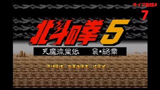 【SFC北斗の拳5 天魔流星伝 哀★絶章】#7　南斗拳士に会いに行く！