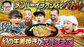 【幻の生姜焼き】メンバーのイチオシ店でバトル！～食べられるのは2人だけ～