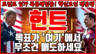 [헌트 코인분석] 목표가 '여기'에서 무조건 매도하세요