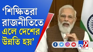 'আত্মনির্ভর ভারত' নিয়ে আলোচনায় প্রধানমন্ত্রী | Narendra Modi | Atmanirbhar Bharat