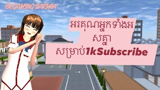 Thank you guy for 1k Subscribe /អរគុណអ្នកទាំងអស់គ្នាសម្រាប់1000ជាវ😘💋