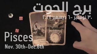 برج الحوت(٣٠ نوفمبر-٦ ديسمبر)٢٠٢٤ -الشخص اللي شاغلك-إيه إحساسه و نواياه ناحيتك-شايفك إزاي-تارو