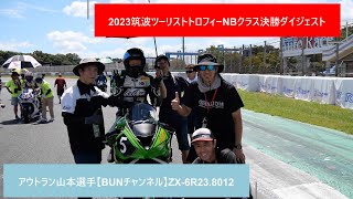 2023筑波ツーリストトロフィーNBクラス決勝ダイジェストアウトランBUNさん　#607　還暦ライダー【アルバトロス】