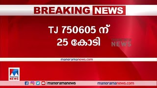 തിരുവോണം ബംപര്‍: 25 കോടി അടിച്ച ഭാഗ്യ നമ്പറിതാ| Thiruvonam Bumper