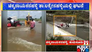 Man Rescued After Being Swept Away By Overflowing Water In Chikkanayakanahalli | Public TV