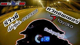 รีวิวขี่ ninja650 2017 \u0026 ควิกชิพเตอร์ tayaka สับมันส์ทุกเกียร์