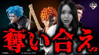 ブリーチ一番くじが人気過ぎて血で血を洗う戦場でした【一番くじ】BLEACH Stirring Souls vol.1【一番くじブリーチ】