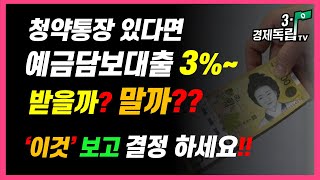 [청약통장 있다면...예금담보대출 3%~받을까? 말까?  이것 보고 결정하세요!!]#3.1경제독립tv