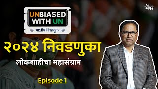 २०२४ निवडणुका : लोकशाहीचा महासंग्राम | Ep १ | Unbiased with Dr. Uday Nirgurkar