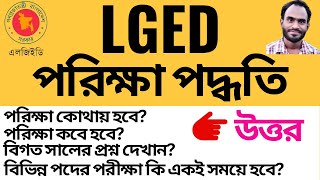 Lged পরিক্ষা পদ্ধতি 2023 ও বিগত সালের প্রশ্ন উত্তরসহ  A to Z আলোচনা 🔥 lged job circular 2023