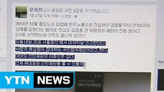 '인민재판정 만들어야'...전교조 교사 'SNS 글' 논란 / YTN