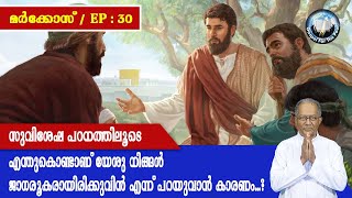 മാർക്കോസ് | EP : 30 | സുവിശേഷ പഠനത്തിലൂടെ | യേശു ജാഗരൂകരായിരിക്കുവിന്‍ എന്ന് പറയുവാന്‍ കാരണം എന്ത് ?