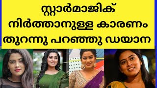 ഒടുവിൽ എല്ലാം തുറന്ന് പറഞ്ഞു നടി ഡയാന രംഗത്ത്.. actress dayana starmagic stopped news latest