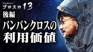 【プロスロ13 第27弾_MEGAコンコルド1280稲沢編（後編）】「プロスロ」原作者のガリぞうが勝利目指してガチで立ち回る1日！