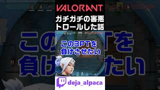 【VALORANT】暴言吐かれてガチガチのトロールした話【デジャTwitch配信切り抜き】 #shorts