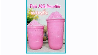 นมชมพูปั่น | pink milk smoothie|  #พี่เปิ้ลอินดี้ #แซ่บอิหลีเด้อ