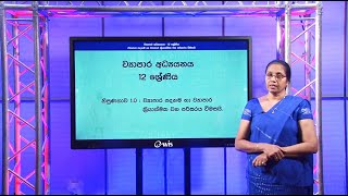 ව්‍යාපාර පදනම හා ව්‍යාපාර ක්‍රියාත්මක වන පදනම විමසයි 3 - 12 ශ්‍රේණිය (ව්‍යාපාර අධ්‍යයනය)