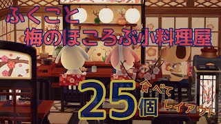 今日発売のふくこと梅のほころぶ小料理屋の新クッキー25個食べてコテージでレイアウトしました！