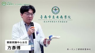 【安南醫院記者會】20230113-關節照護中心主任方彥博-新一代人工膝關節置換術