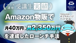 【マーケ講座受講生実績】Amazon物販で！月40万→月2,350万！【おさる×ベイ学長対談】