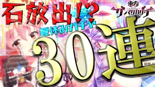 【東方ダンマクカグラ】夏休み幽々子求めてガチャ30連！まさかの神引き⁉【ゆっくり実況】#ダンカグ　#ゆっくり実況