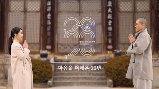 [홍보영상] 템플스테이 20주년 “마음을 더하다”