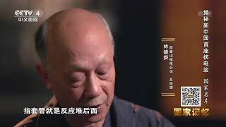 《国家记忆》 20200918 揭秘新中国首座核电站 国家名片| CCTV中文国际