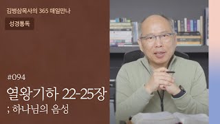 094 열왕기하 22-25장 '흑야, 희미한 등불[남 왕국 멸망]' | 하나님의 음성