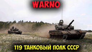 ⭐ WARNO  | обзор  | 119 танковый полк  СССР