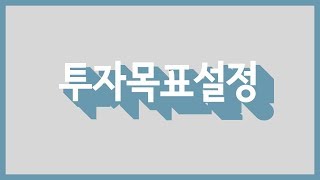 투자 목표 설정 | S노마드 공개강의