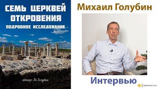 Книга Михаила Голубина - СЕМЬ ЦЕРКВЕЙ ОТКРОВЕНИЯ (Интервью)