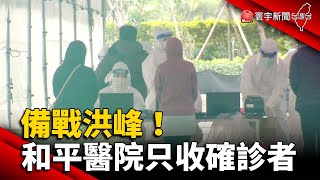 備戰洪峰！和平醫院轉型防疫醫院「只收確診者」@globalnewstw