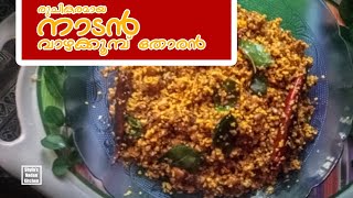 നാടൻ വാഴക്കൂമ്പ് വൻപയർ തോരൻ ||Banana flower stir fry||കുടപ്പൻ  തോരൻ||Shyla's Nadan Kitchen