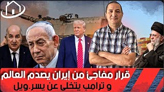 قرار مفاجئ من إيران يصدم العالم، و ترامب يتخلى عن يسر.ويل،فشل زيارة البابا للجزائر بعد تدخل ماكرون