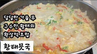 달달한 가을 무와 황태로 끓여 시원~~한 #황태뭇국