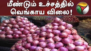 மீண்டும் உச்சத்தில் வெங்காய விலை! | Onion | TamilNadu