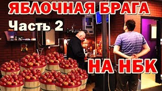 Яблочная брага на НБК - ЭКСПЕРИМЕНТ № 2 - Яблочный самогон