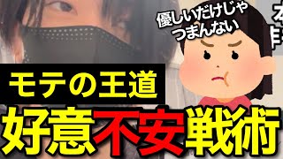 好意8割、不安2割がモテる理由