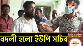 বাংলা টিভিতে সংবাদ প্রচারের পর বদলী করা হলো নোয়াখালীর সেই ইউপি সচিবকে! Noakhali News | Bangla TV