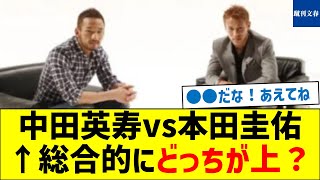 【新旧エース対決】中田英寿vs本田圭佑←総合的にどっちが上？