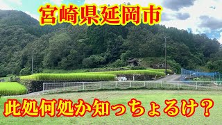 此処何処か知っちょるけ？　宮崎県延岡市