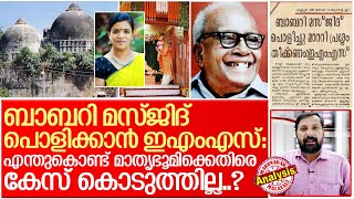 ബാബറി  മസ്ജിദ് പൊളിക്കാൻ ഇഎംഎസ് : വാസ്തവം അറിയാം I About EMS Namboodiripad and Ayodhya