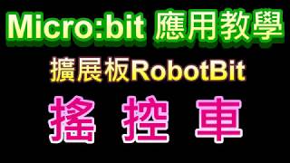 Micro:bit擴展板RobotBit應用教學：搖控車