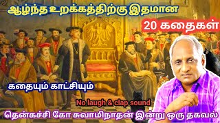 மன அழுத்தம் நீங்கி மன அமைதி   பெற சிறந்த பத்து கதைகள் | தென்கச்சி கோ சுவாமிநாதன் கதைகள்