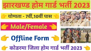 jharkhand home defense corpse Recruitment 2023 | झारखण्ड होम गार्ड बहाली | Koderma Home guard bharti