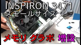 【Dell Inspiron3471 スモールサイズ】グラボとメモリ増設に初チャレンジしたら、MHWが快適になったよ【初心者でもできました】