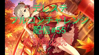 デレステフルコンチャレンジ配信#55 概要欄必読