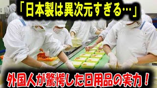 【海外の反応】「日本製は異次元すぎる…」外国人が驚愕した日用品の実力！