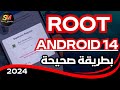 الروت بالطريقة الصحيحة لـ السامسونج أندرويد 14 جديد 2024 - Root Samsung Android 14