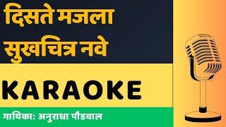 Disate majala sukh chitra nave karaoke